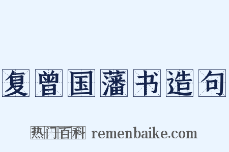 复曾国藩书造句是什么意思的图片